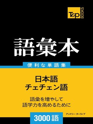 cover image of チェチェン語の語彙本3000語